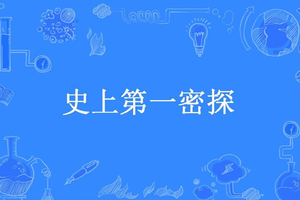 史上第一密探(小武叔所著小說)