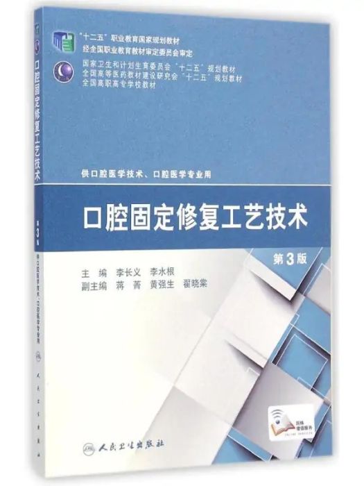 口腔固定修復工藝技術(2015年人民衛生出版社出版的圖書)