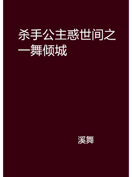 殺手公主惑世間之一舞傾城