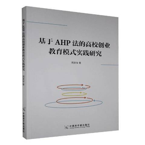 基於AHP法的高校創業教育模式實踐研究