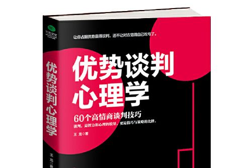 優勢談判心理學(2017年天津科學技術出版社出版的圖書)