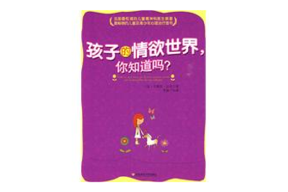 孩子的情慾世界，你知道嗎