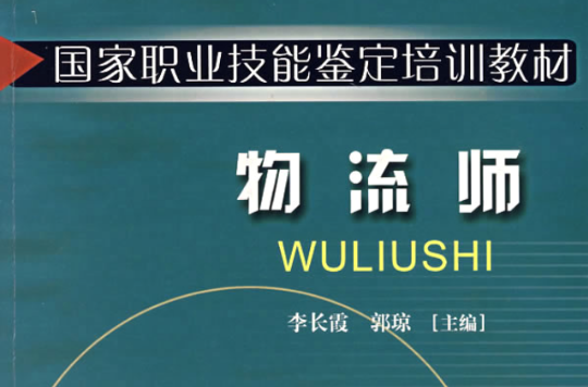 國家職業技能鑑定培訓教材：物流師