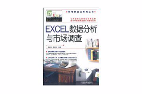 EXCEL數據分析與市場調查