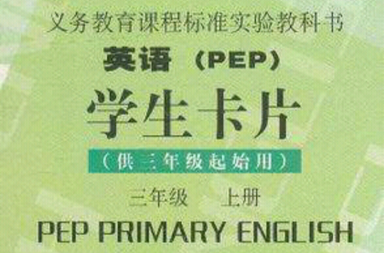 義務教育課程標準實驗教科書（3年級上冊）