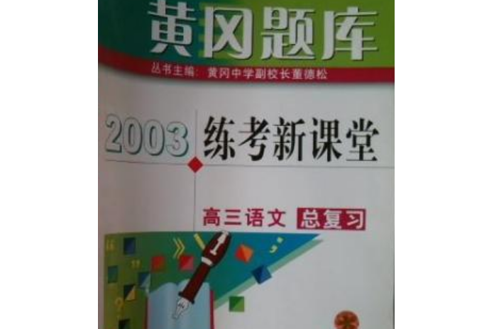 黃岡題庫練考新課堂九年級語文下