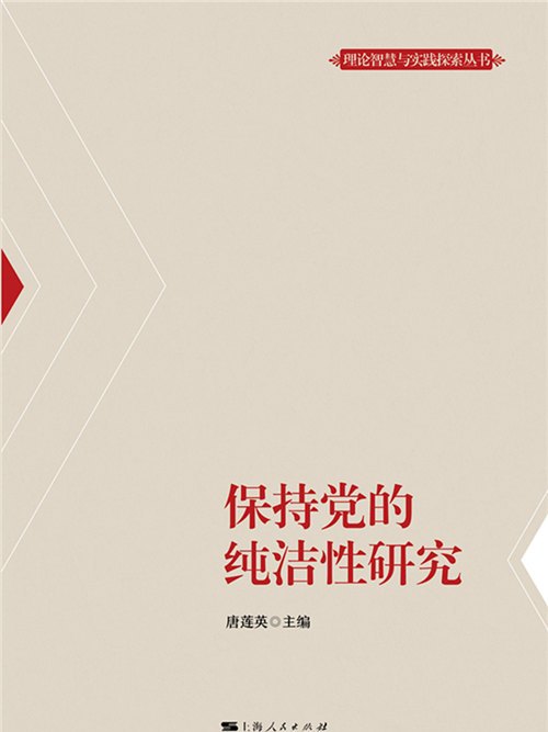 保持黨的純潔性研究(上海人民出版社出版的圖書)