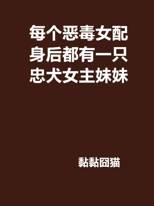 每個惡毒女配身後都有一隻忠犬女主妹妹