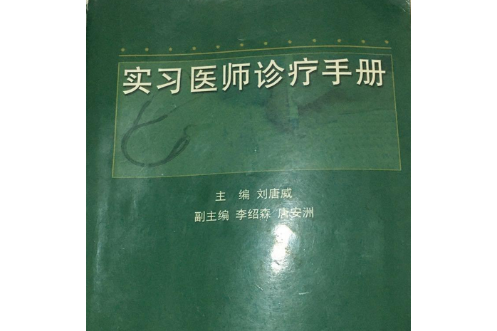 實習醫師診療手冊