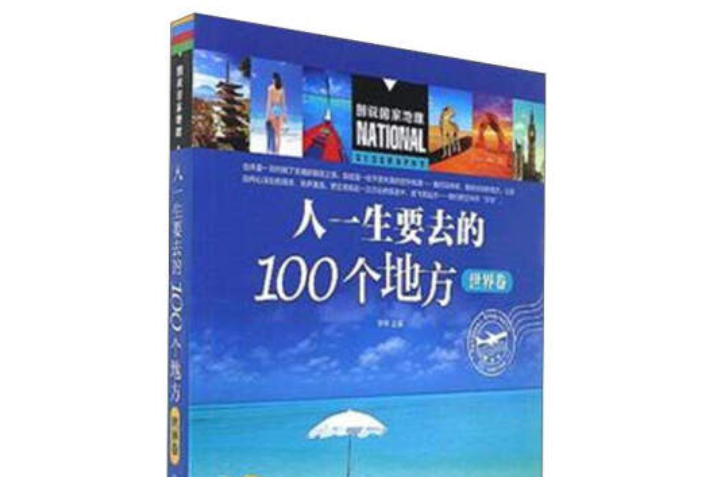 人一生要去的100個地方（世界卷）/圖說國家地理