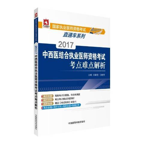 2017中西醫結合執業醫師資格考試考點難點解析