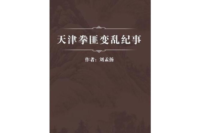 天津拳匪變亂紀事