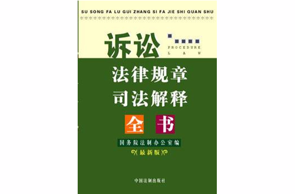 訴訟法律規章司法解釋全書