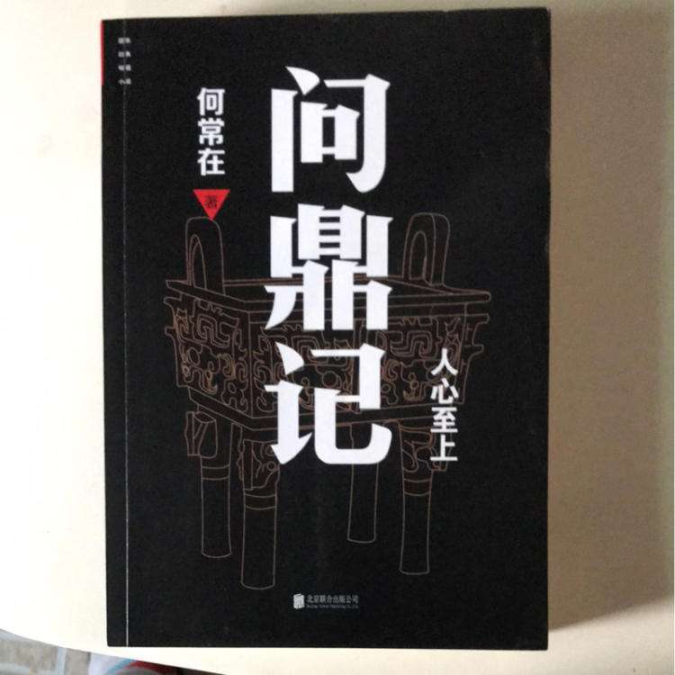 問鼎記(何常在所著架空歷史圖書)