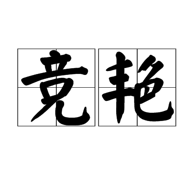 競艷(漢語辭彙)