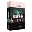 ICU速查手冊（ICU專科醫師文庫）