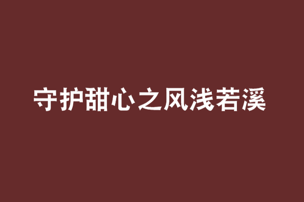 守護甜心之風淺若溪