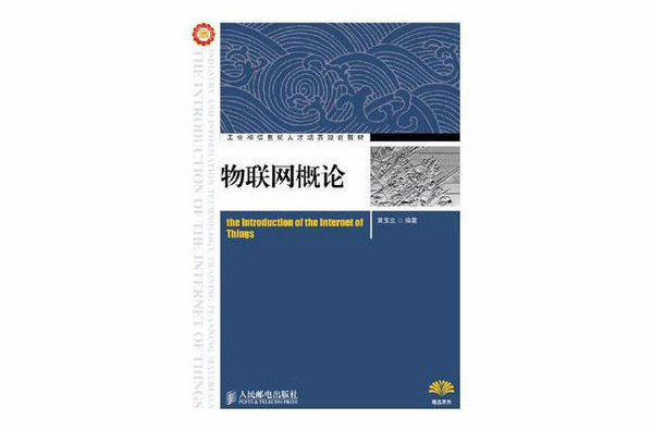 工業和信息化人才培養規劃教材：物聯網概論