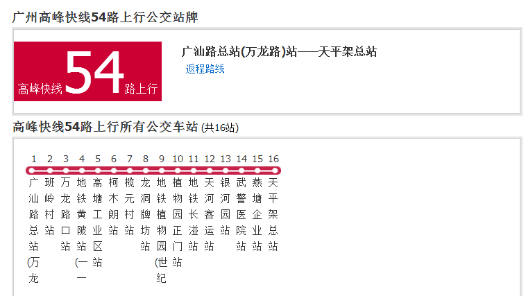 廣州公交高峰快線54路