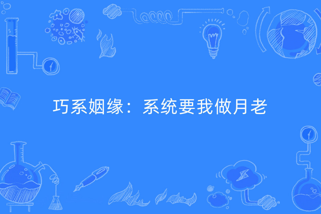 巧系姻緣：系統要我做月老