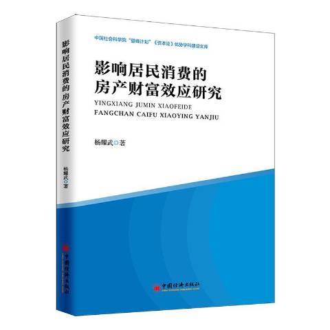 影響居民消費的房產財富效應研究