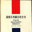 簡明不列顛百科全書（1--11卷）