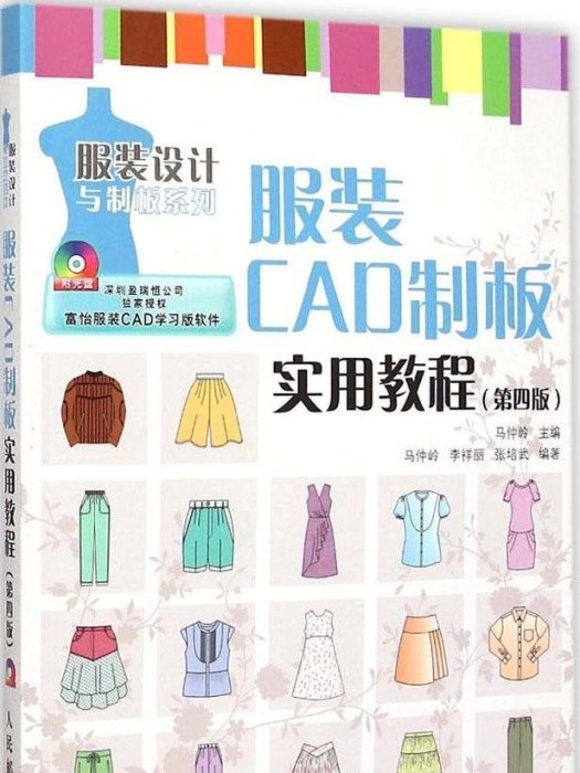 服裝CAD制板實用教程（第四版）