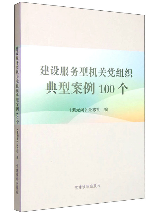 建設服務型機關黨組織典型案例100個