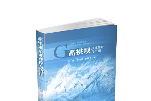 高拱壩邊坡開挖與治理高拱壩邊坡開挖與治理