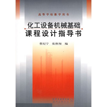 化工設備機械基礎課程設計指導書