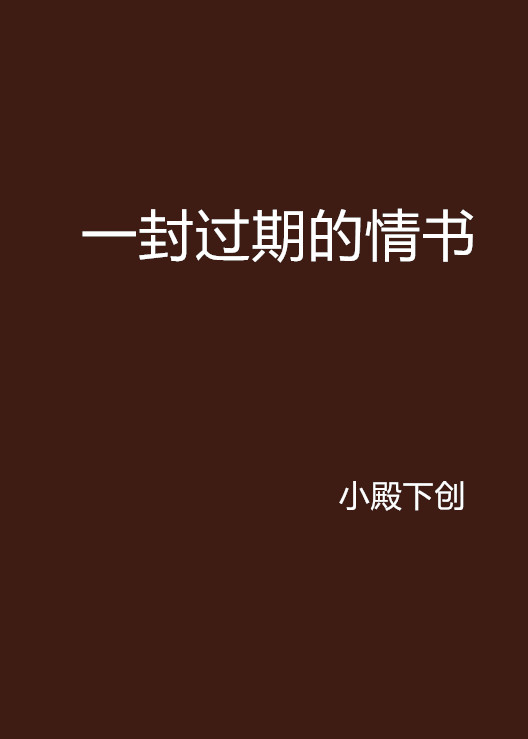 一封過期的情書