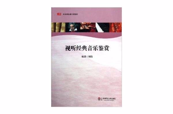 高等學校通識課教材：視聽經典音樂鑑賞