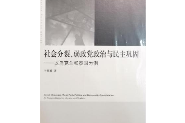 社會分裂、弱政黨政治與民主鞏固