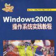 Windows 2000作業系統實踐教程