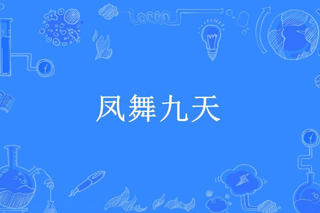 鳳舞九天(天怡飛羽所著小說)