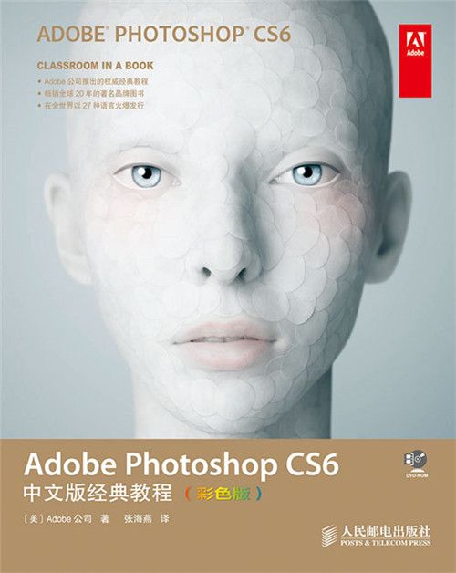 Adobe Photoshop CS6中文版經典教程（彩色版）