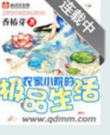 農家小院的極品生活