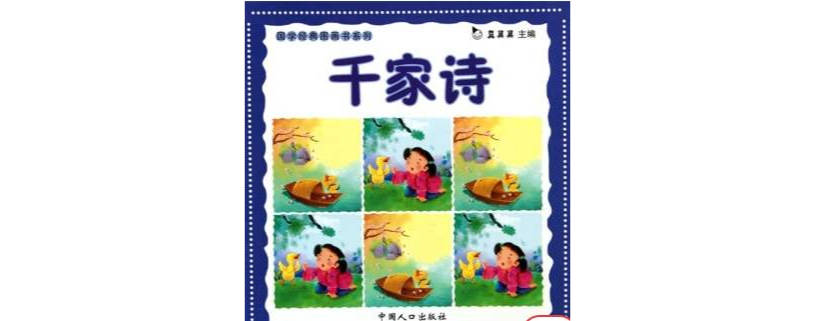 國學經典圖畫書系列：千家詩