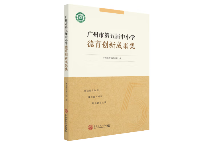 廣州市第五屆中國小德育創新成果集(2020年華南理工大學出版社出版的圖書)