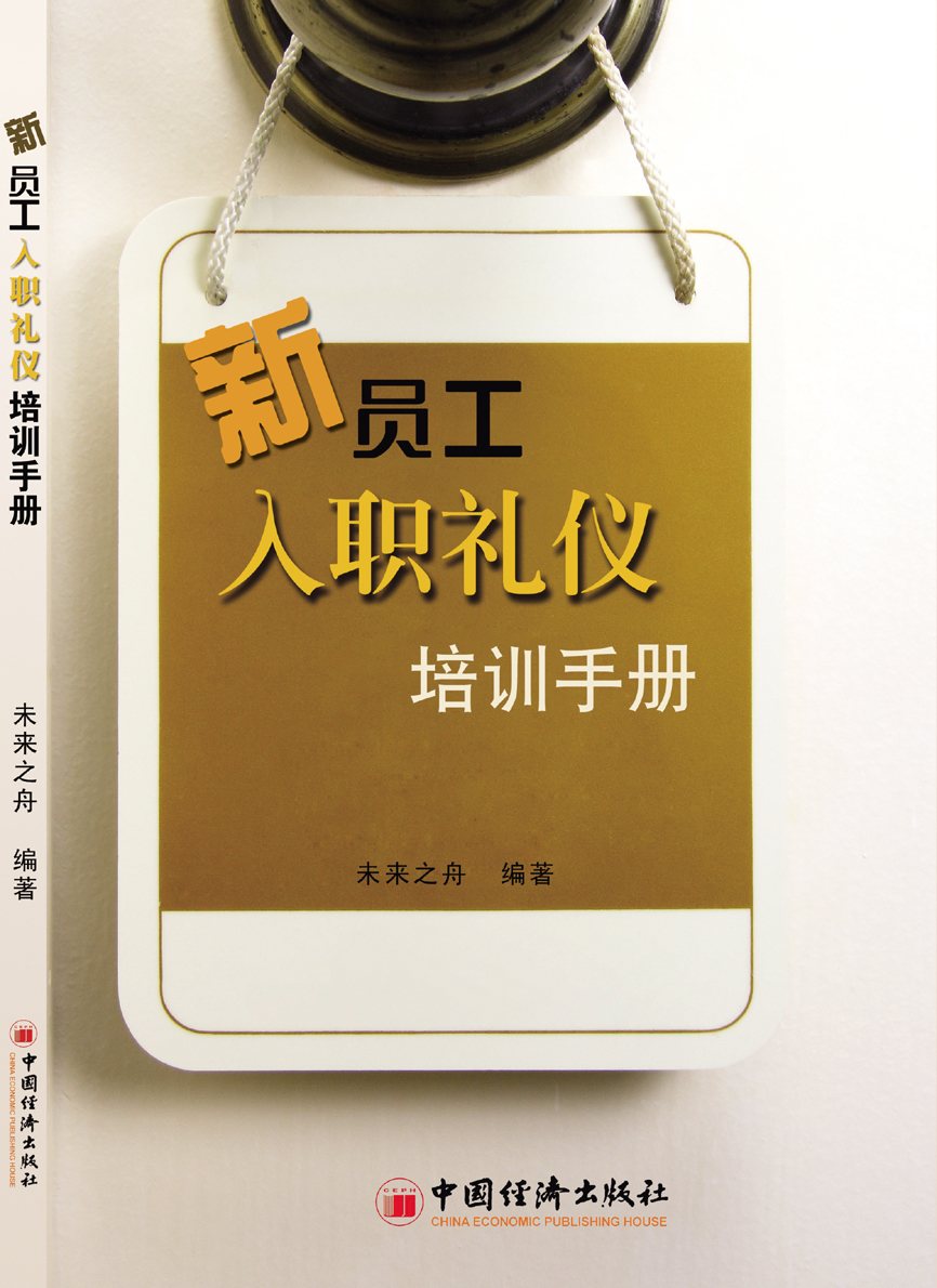 新員工入職禮儀培訓手冊圖片