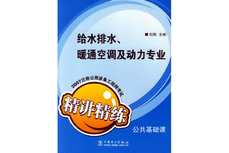 2007註冊公用設備工程師考試公共基礎課精講精練