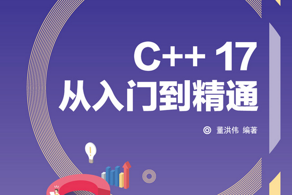 C++17從入門到精通