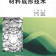 材料成形技術(2008年科學出版社出版的圖書)