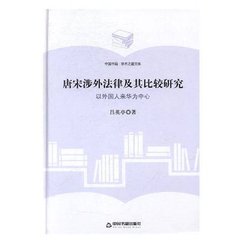 唐宋涉外法律及其比較研究：以外國人來華為中心