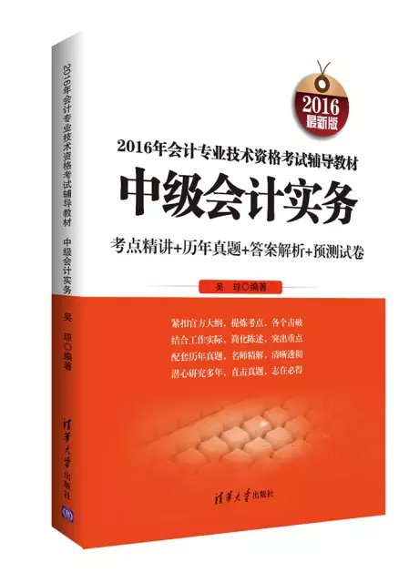 2016年會計專業技術資格考試輔導教材：中級會計實務