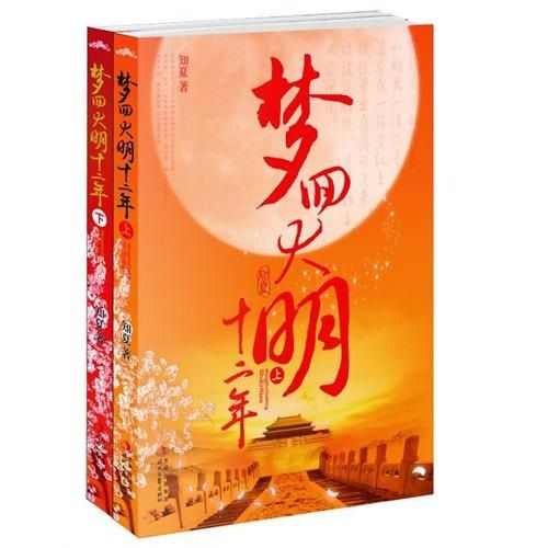 夢回大明十二年(夢回大明十二年（上下）)