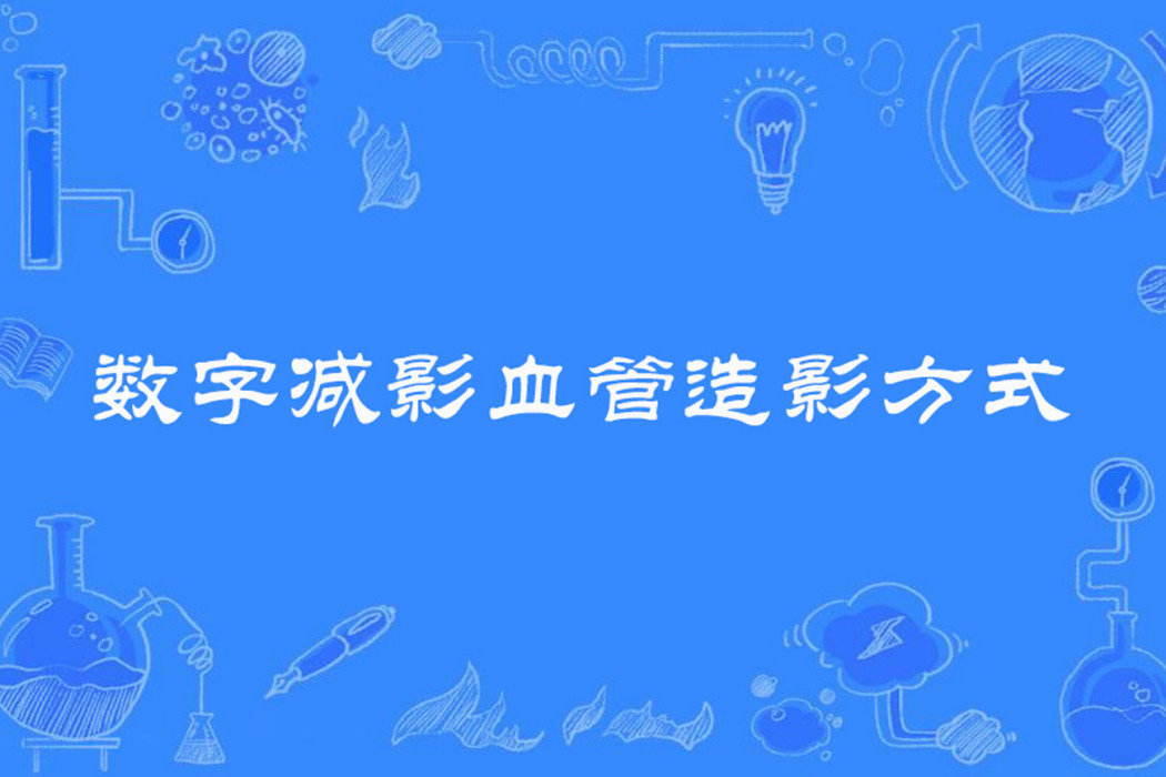 數字減影血管造影方式