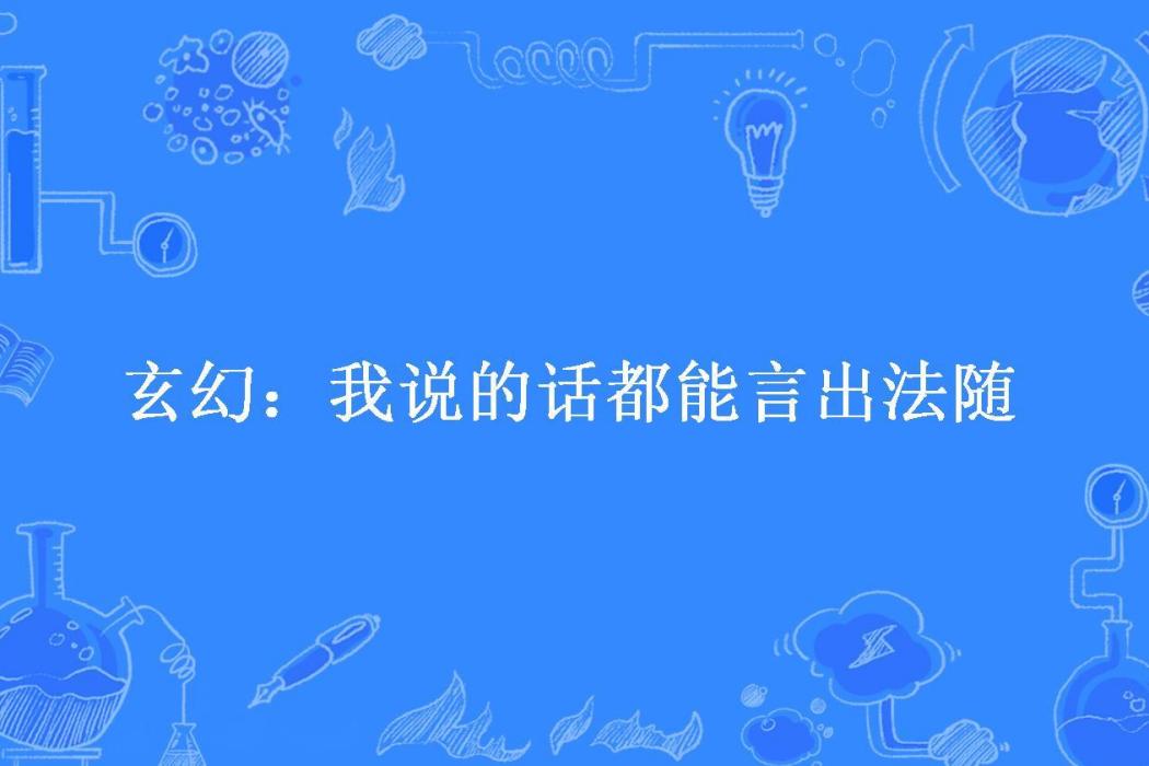 玄幻：我說的話都能言出法隨