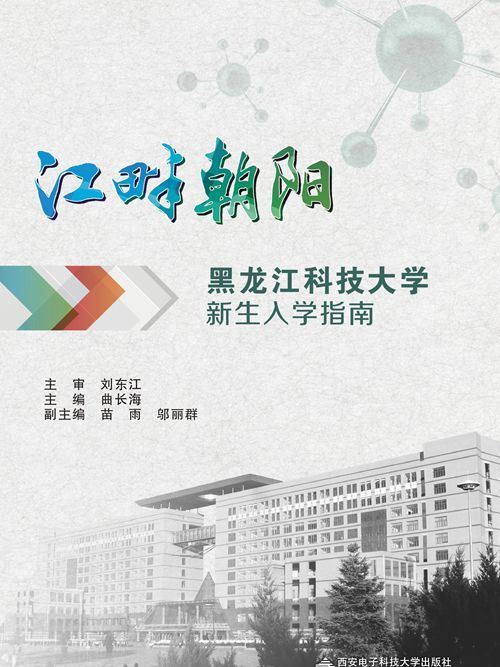 江畔朝陽——黑龍江科技大學新生入學指南