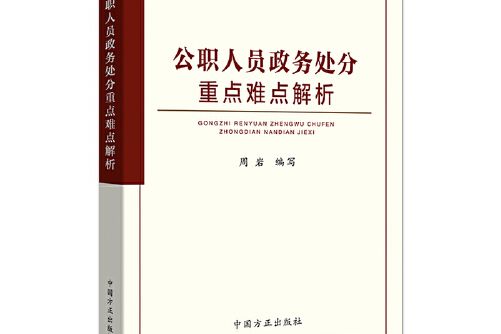 公職人員政務處分重點難點解析